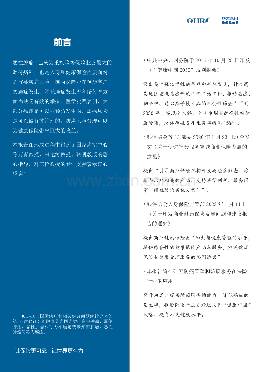 防癌管理在保险业的应用研究.pdf_第2页