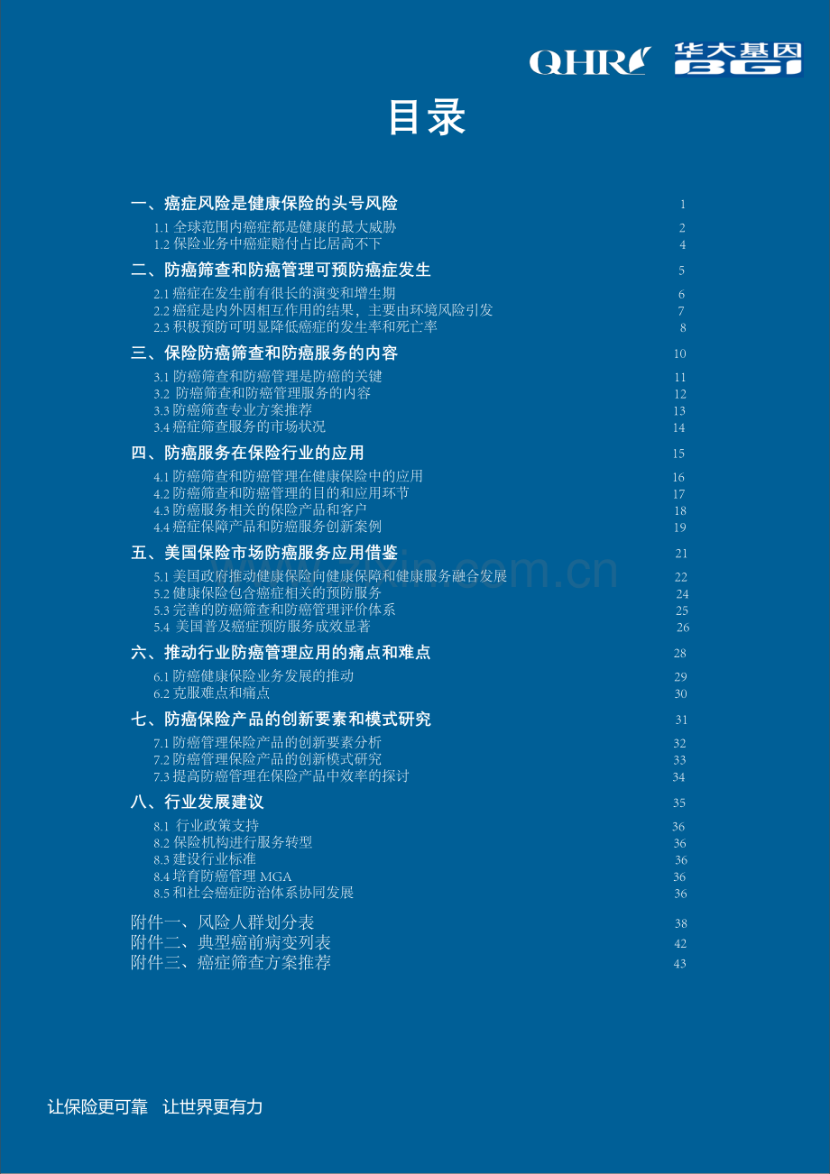 防癌管理在保险业的应用研究.pdf_第3页