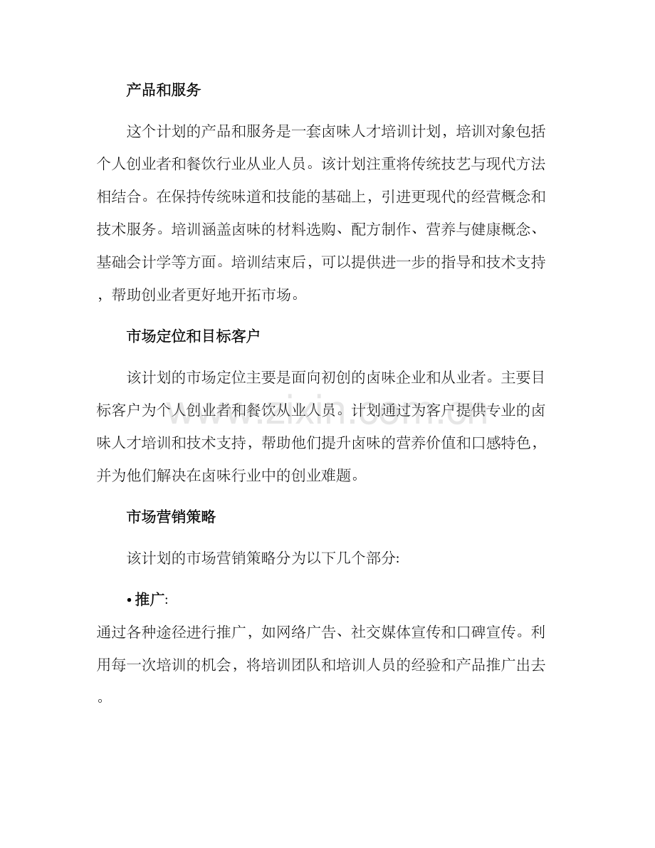 卤味培训创业方案.docx_第2页