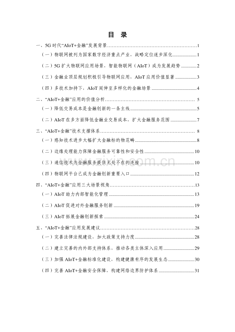 5G时代“AIoT+金融”研究报告.pdf_第3页