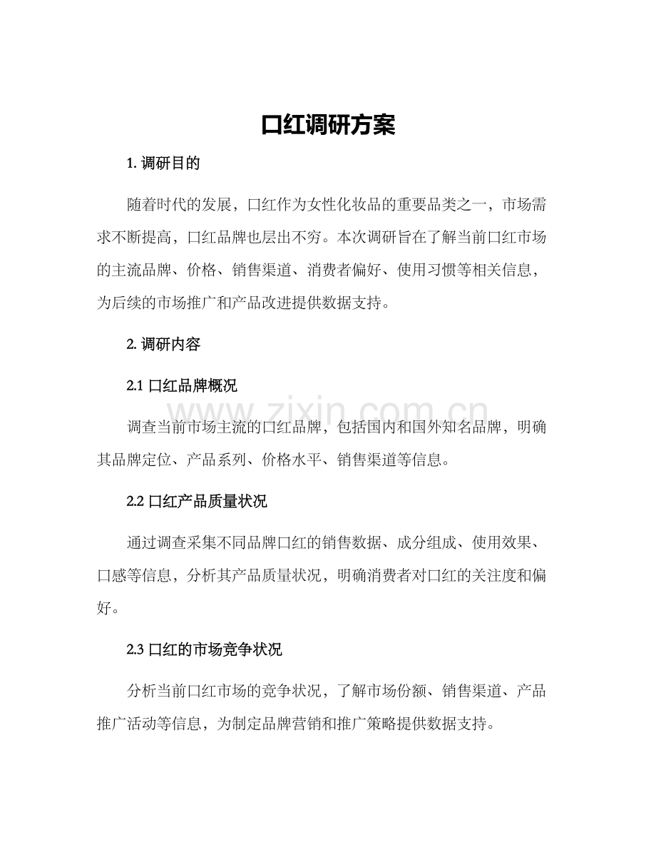 口红调研方案.docx_第1页