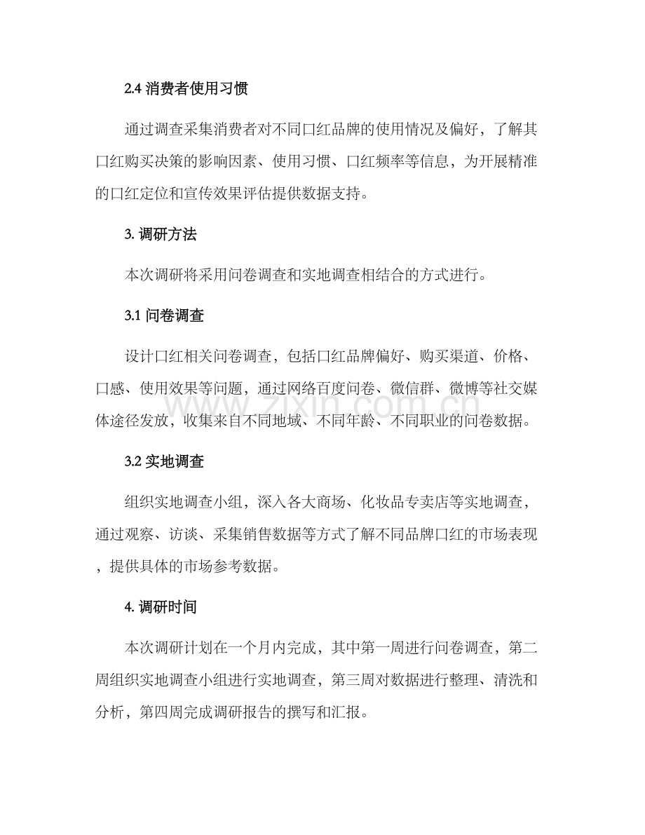 口红调研方案.docx_第2页