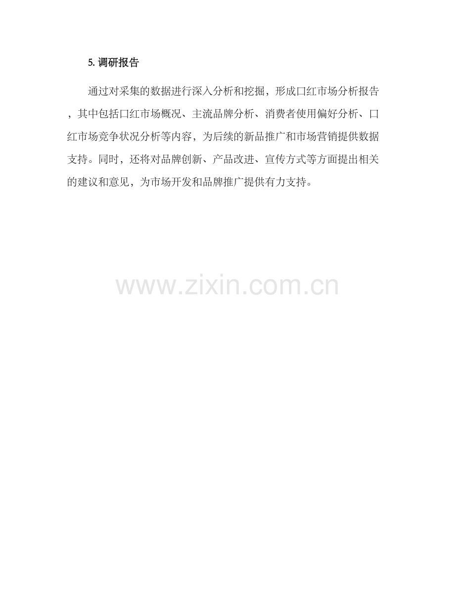 口红调研方案.docx_第3页