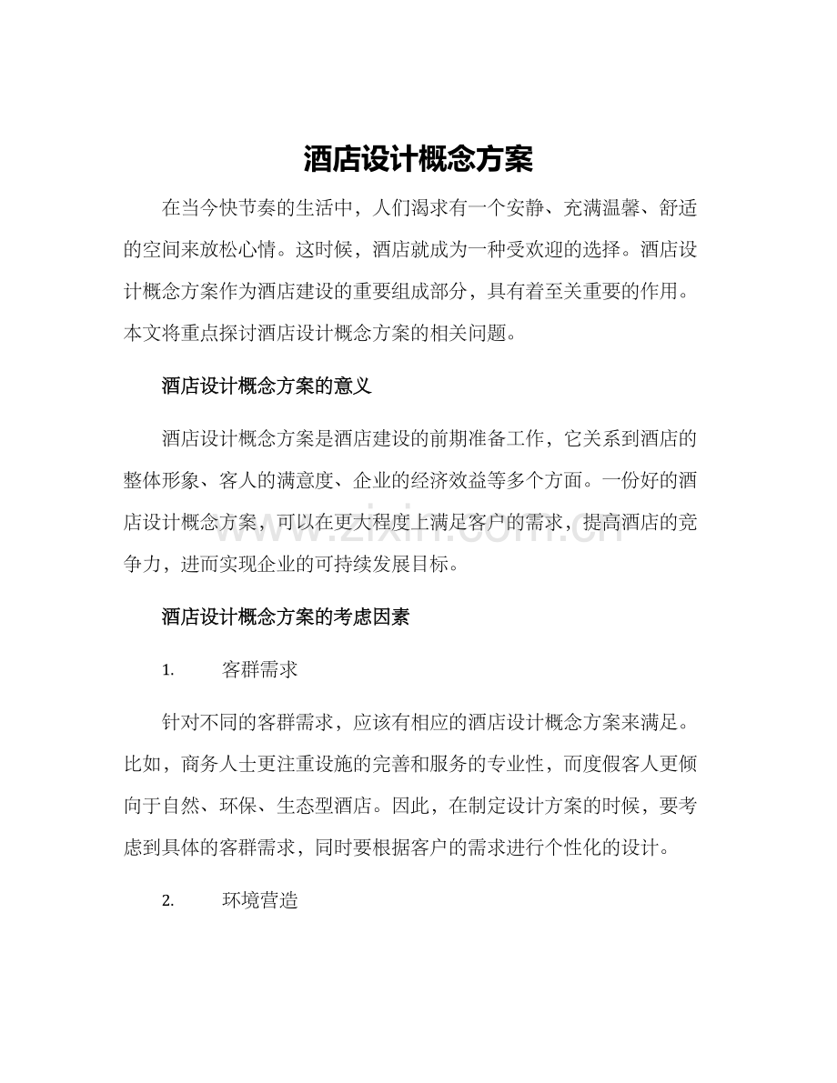 酒店设计概念方案.docx_第1页