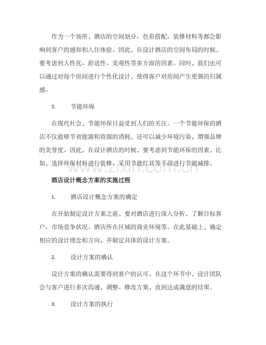 酒店设计概念方案.docx_第2页