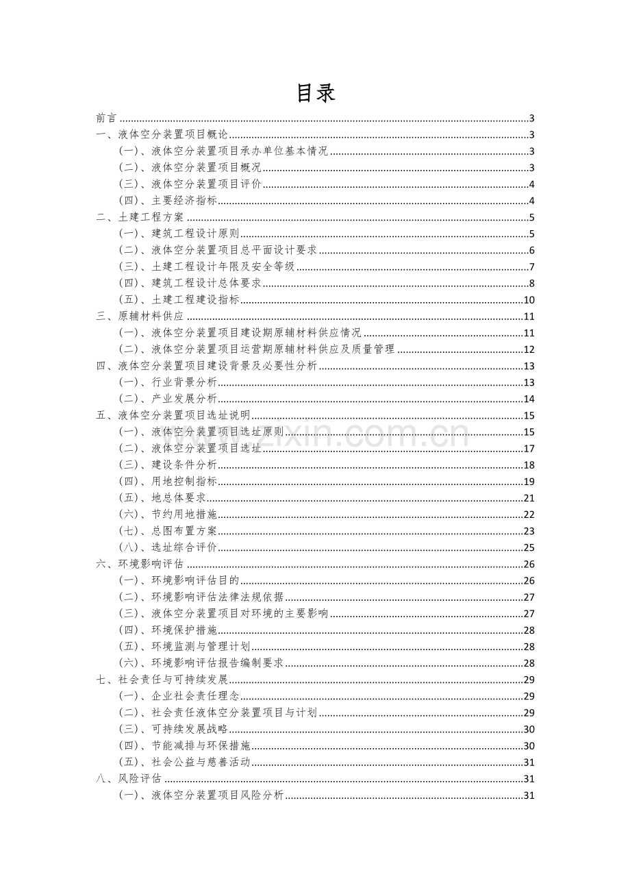 2024年液体空分装置项目可行性分析报告.docx_第2页