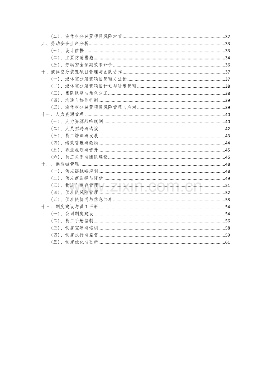 2024年液体空分装置项目可行性分析报告.docx_第3页