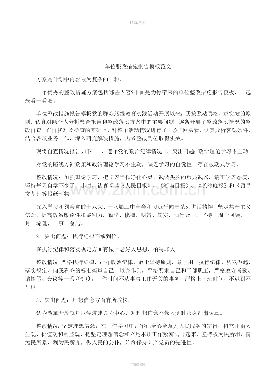 单位整改措施报告模板范文.docx_第1页