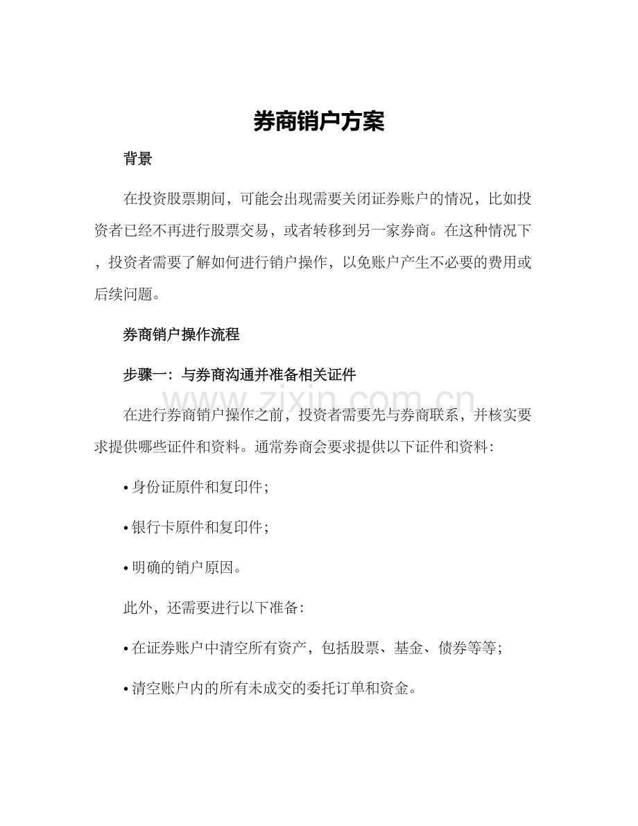 券商销户方案.docx_第1页