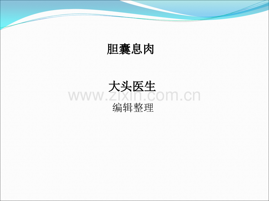 胆囊息肉ppt课件.ppt_第1页