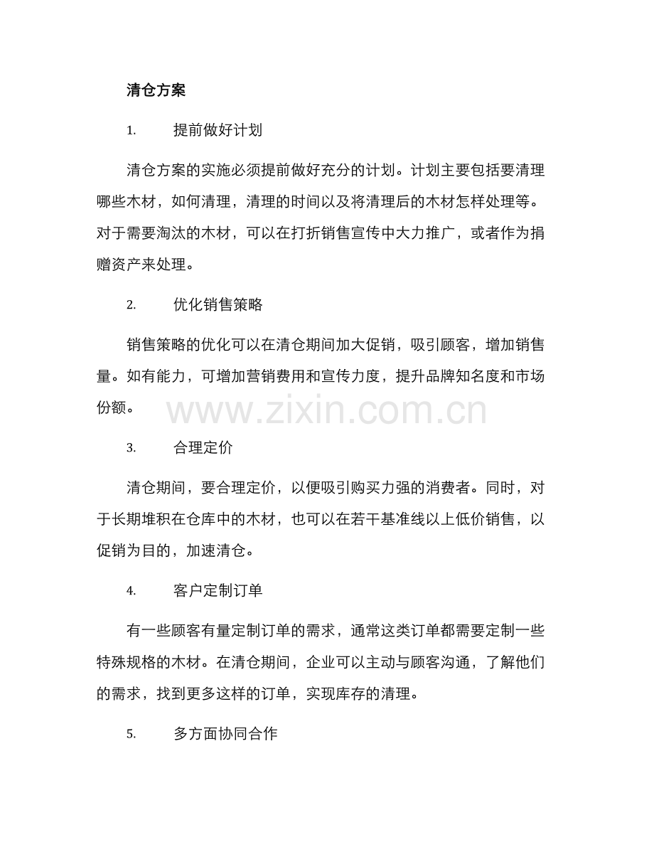 库存木料清仓方案.docx_第2页