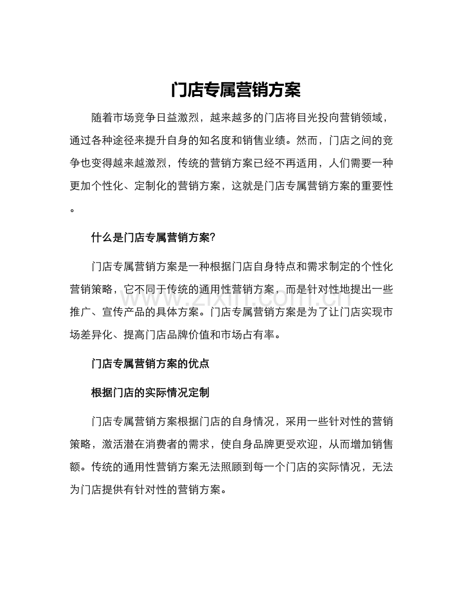 门店专属营销方案.docx_第1页