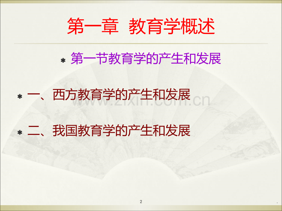 教育学图文全套.ppt_第2页