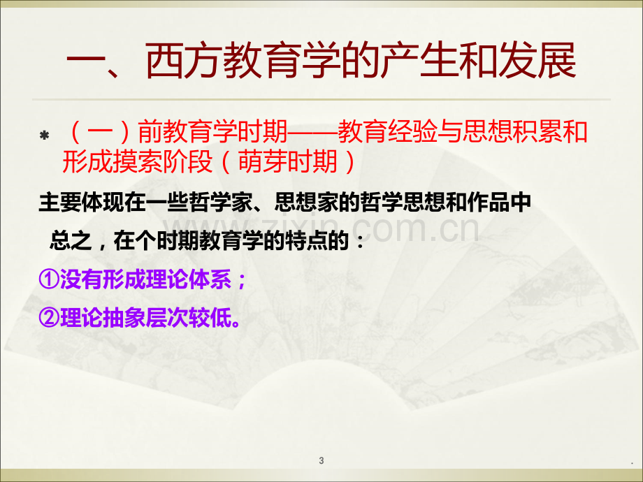 教育学图文全套.ppt_第3页