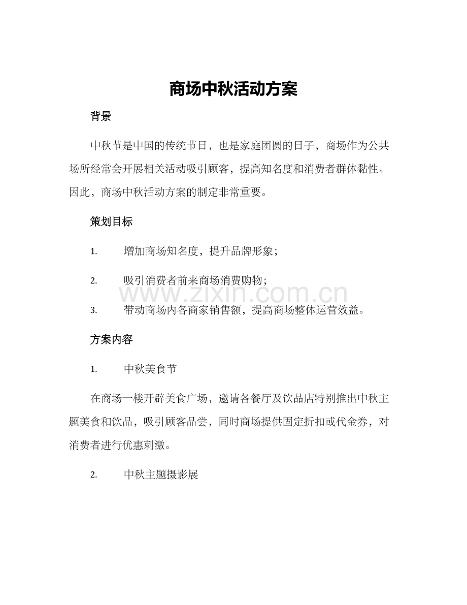 商场中秋活动方案.docx_第1页