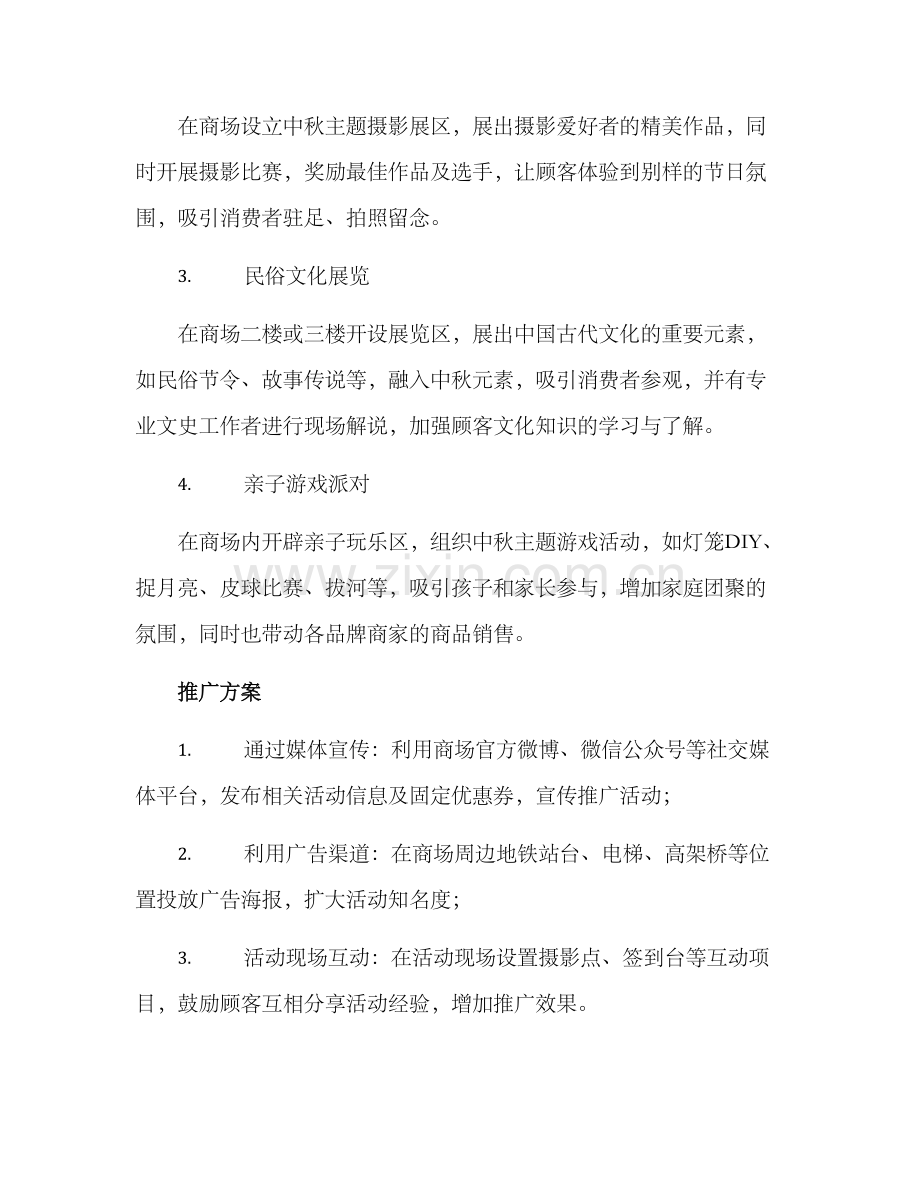 商场中秋活动方案.docx_第2页