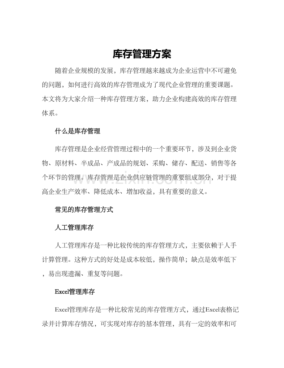 库存管理方案.docx_第1页