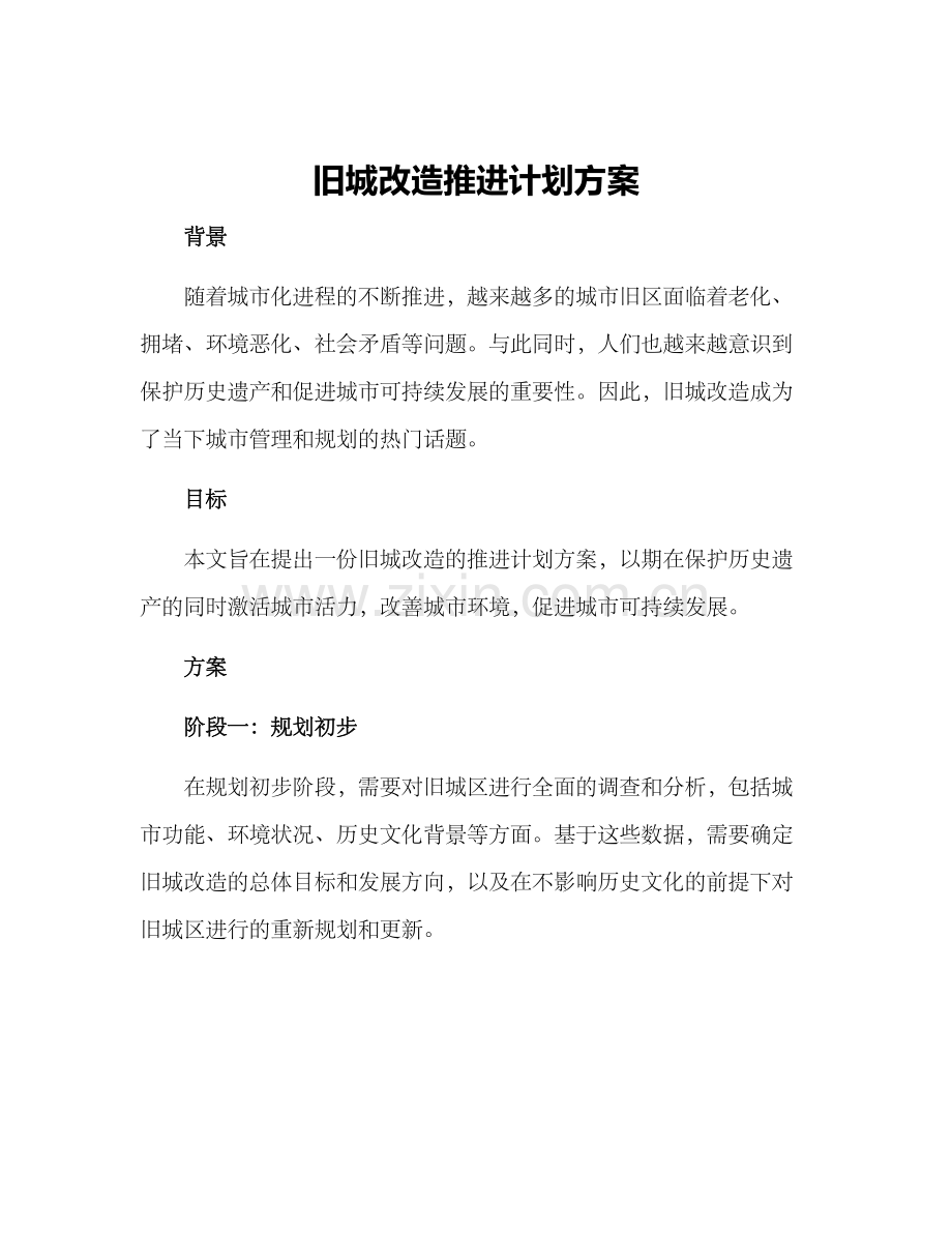 旧城改造推进计划方案.docx_第1页