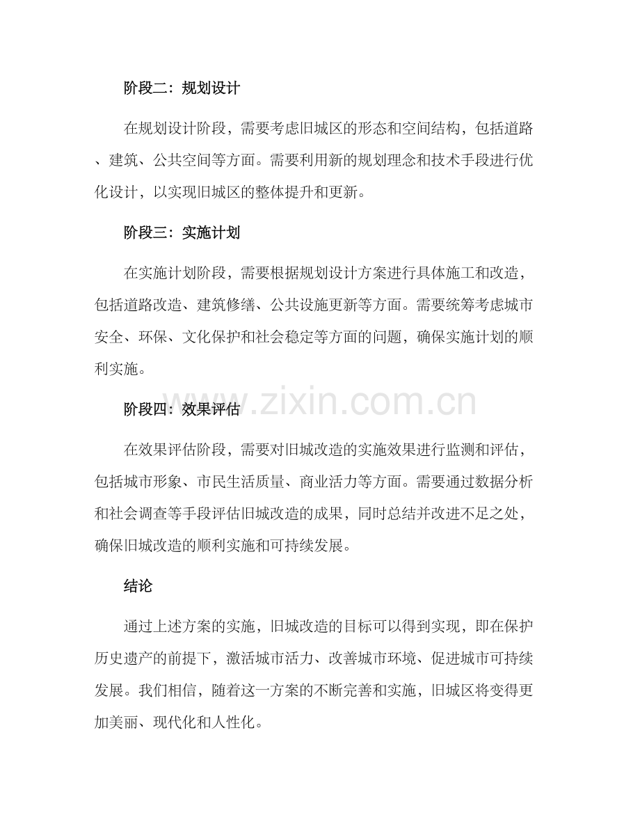 旧城改造推进计划方案.docx_第2页