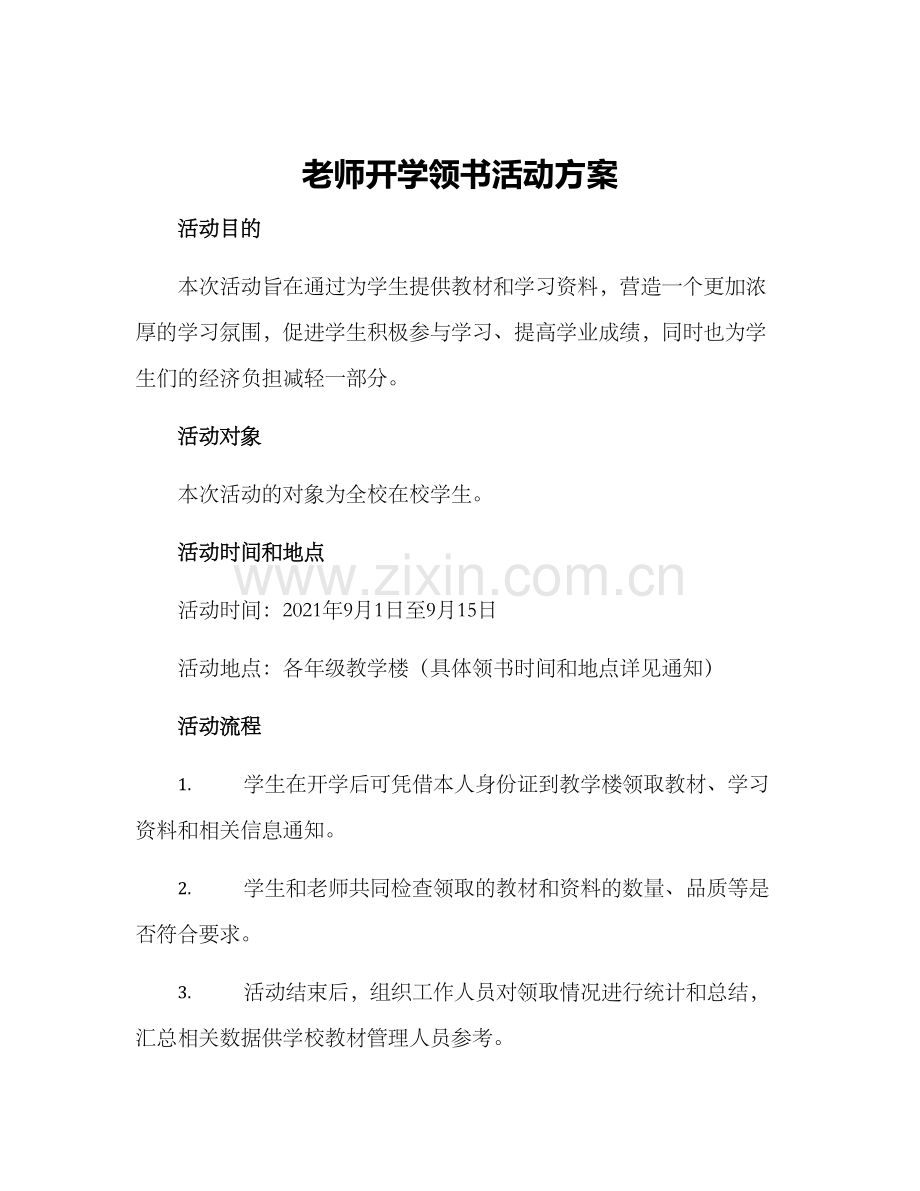 老师开学领书活动方案.docx_第1页