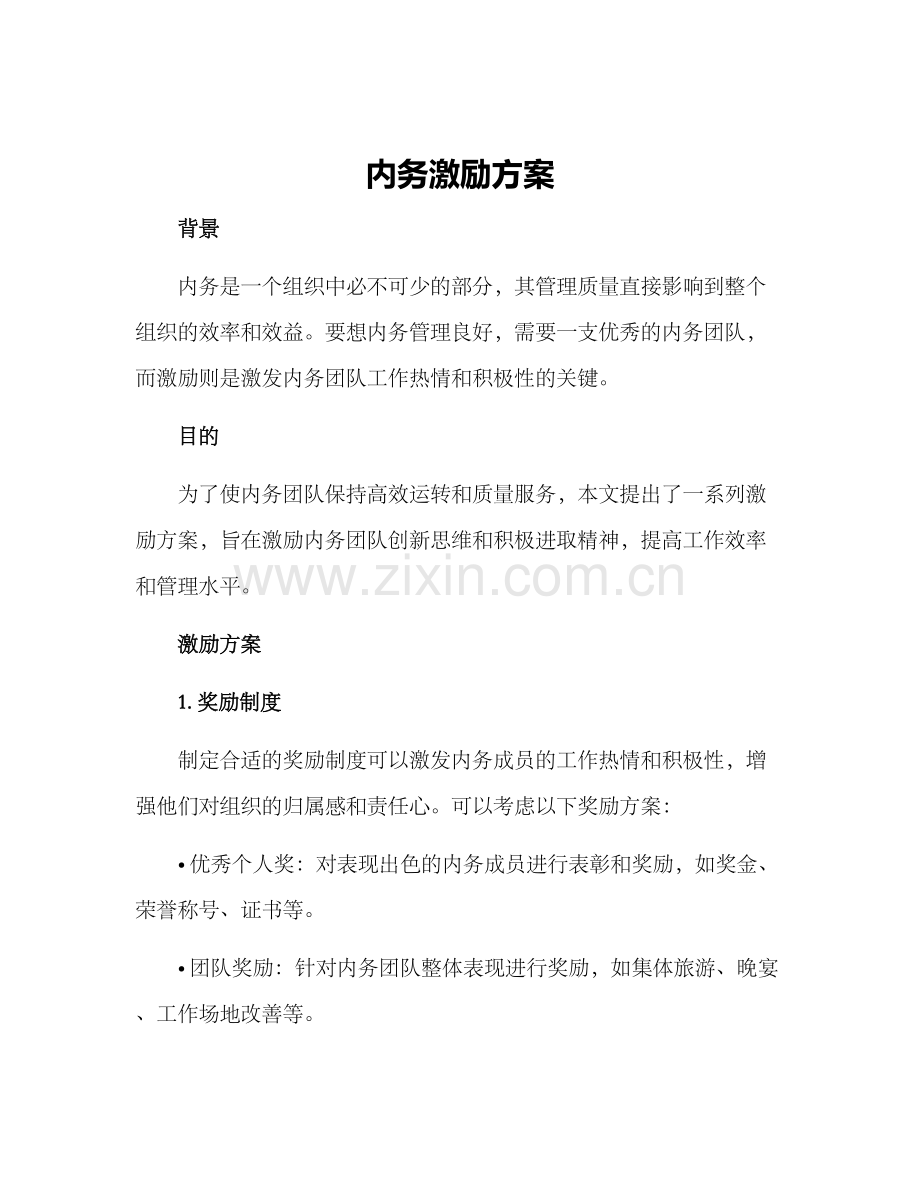 内务激励方案.docx_第1页