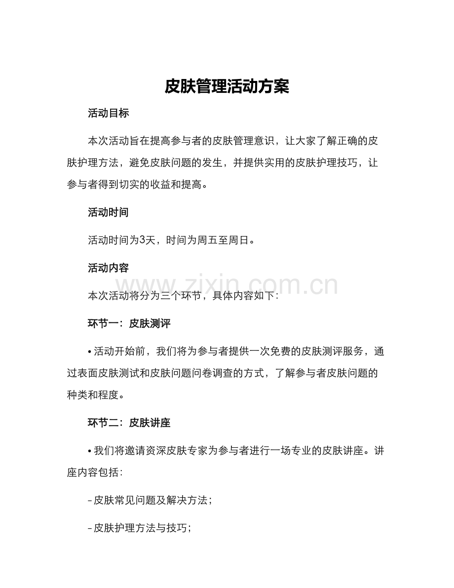 皮肤管理活动方案.docx_第1页