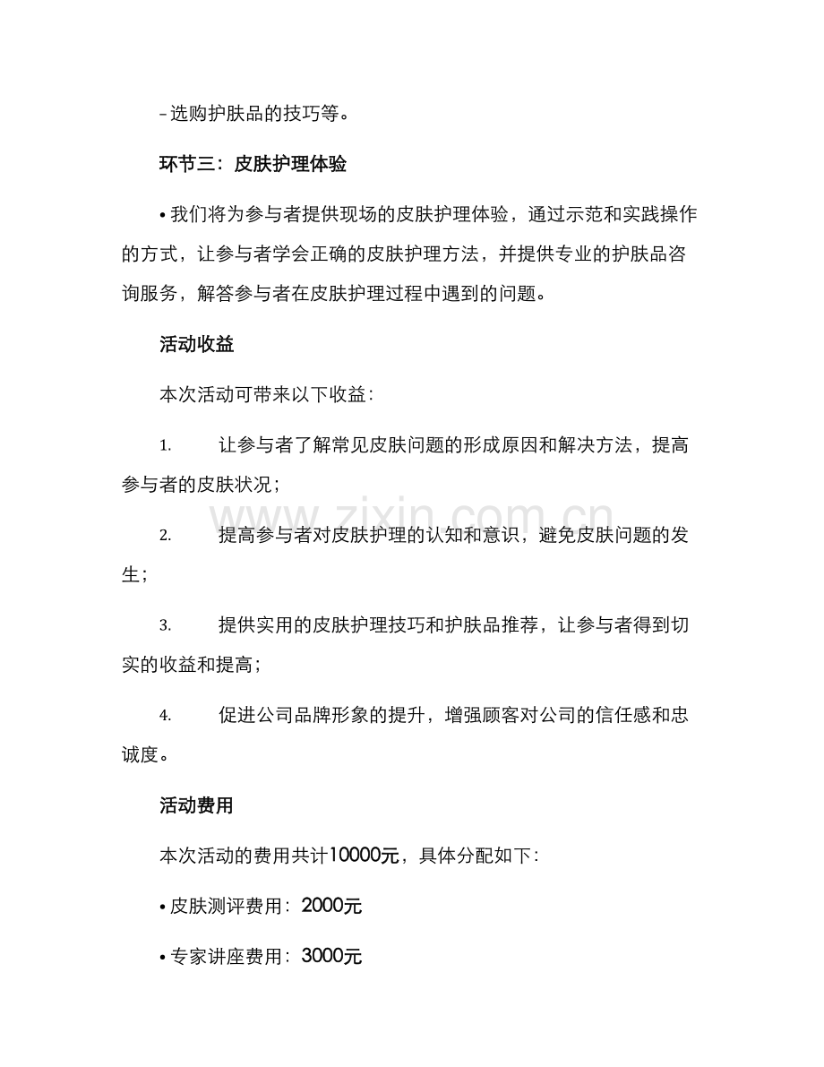 皮肤管理活动方案.docx_第2页