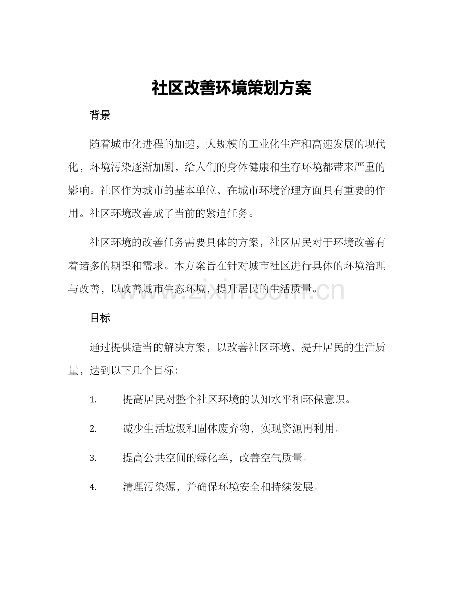 社区改善环境策划方案.docx_第1页