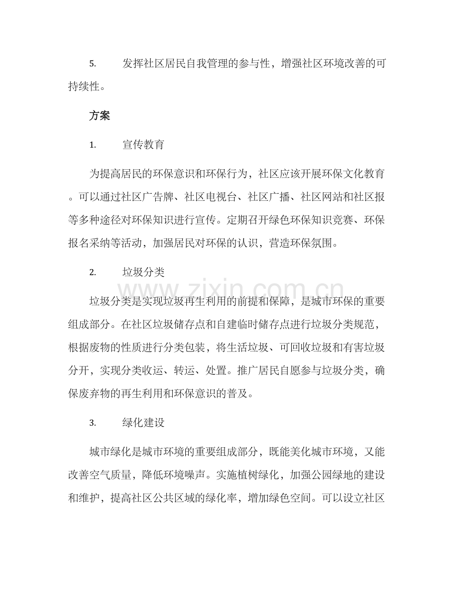 社区改善环境策划方案.docx_第2页