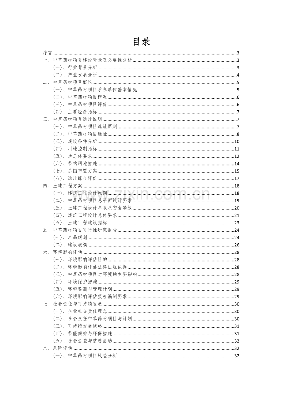 2024年中草药材项目可行性研究报告.docx_第2页