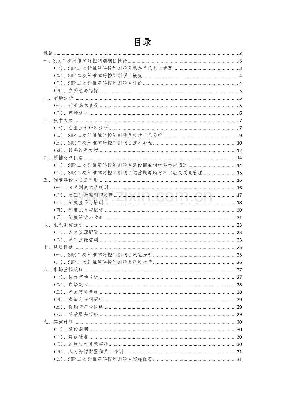 2024年SUR二次纤维障碍控制剂项目可行性研究报告.docx_第2页