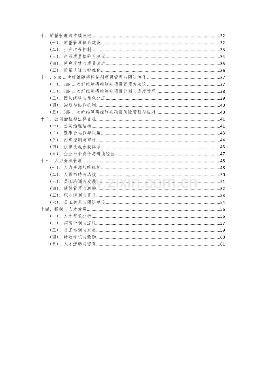 2024年SUR二次纤维障碍控制剂项目可行性研究报告.docx_第3页