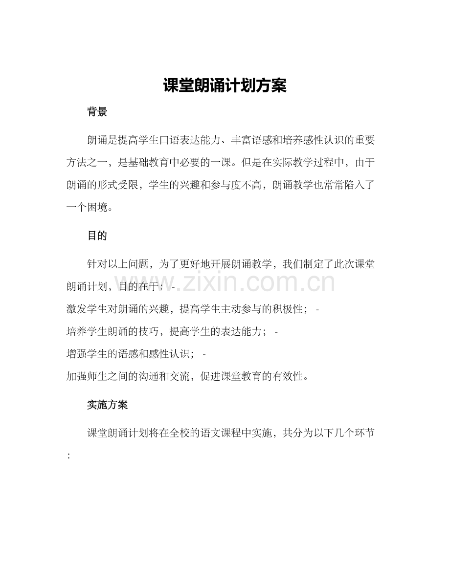 课堂朗诵计划方案.docx_第1页