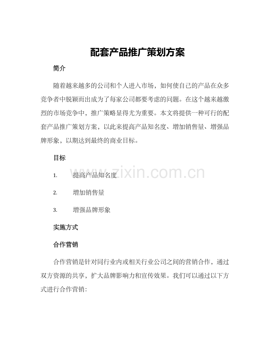 配套产品推广策划方案.docx_第1页