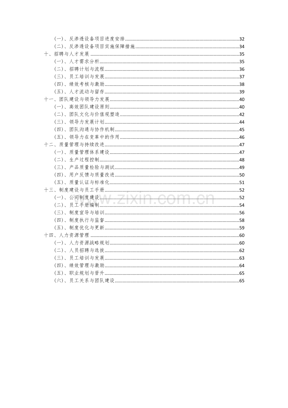 2024年反渗透设备项目可行性分析报告.docx_第3页