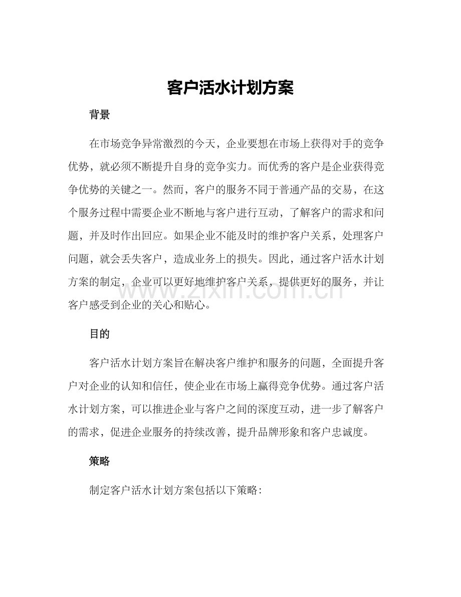 客户活水计划方案.docx_第1页