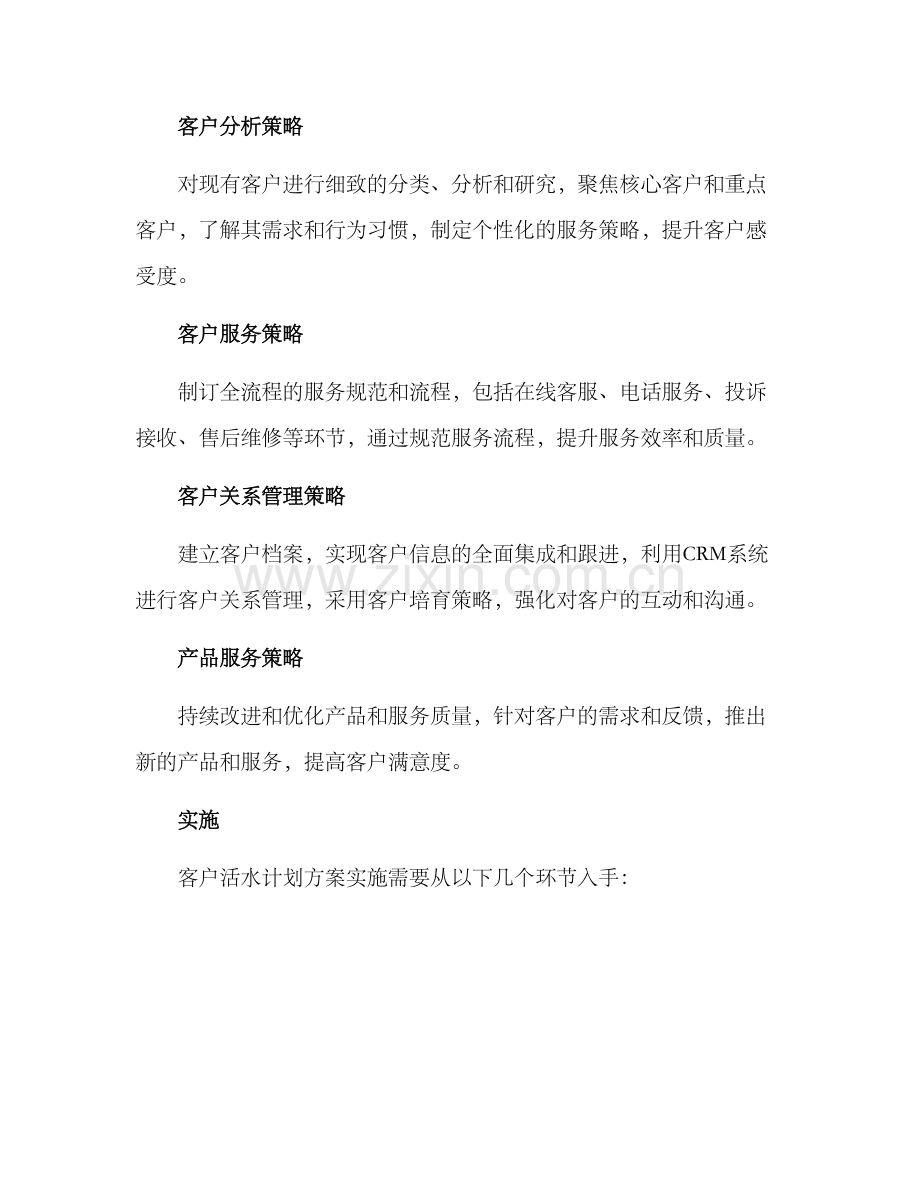 客户活水计划方案.docx_第2页