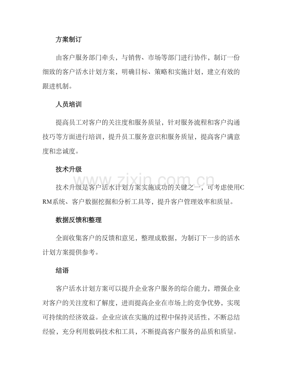 客户活水计划方案.docx_第3页