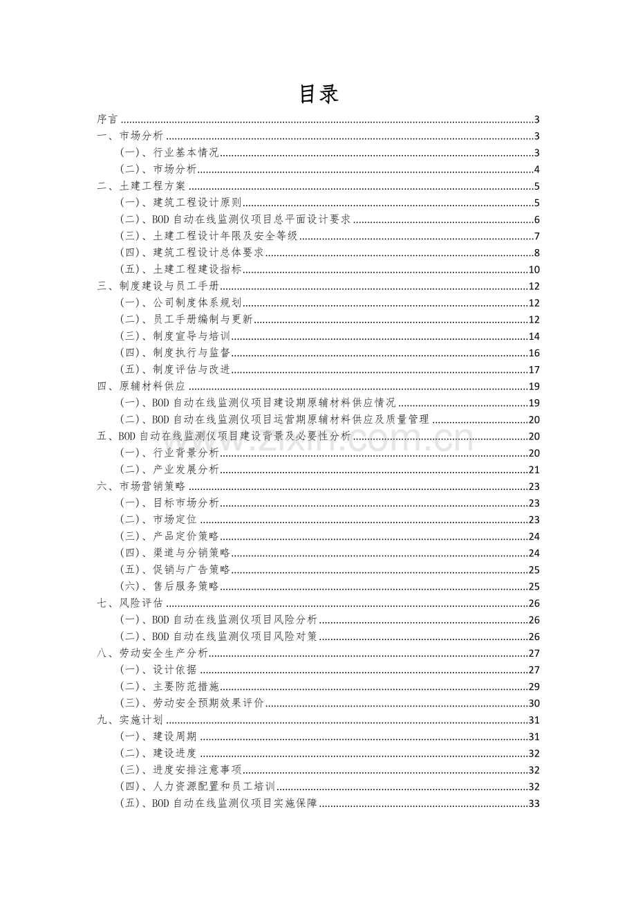 2024年BOD自动在线监测仪项目投资分析及可行性报告.docx_第2页