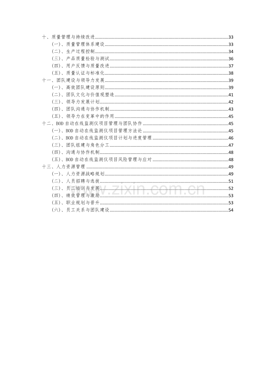 2024年BOD自动在线监测仪项目投资分析及可行性报告.docx_第3页