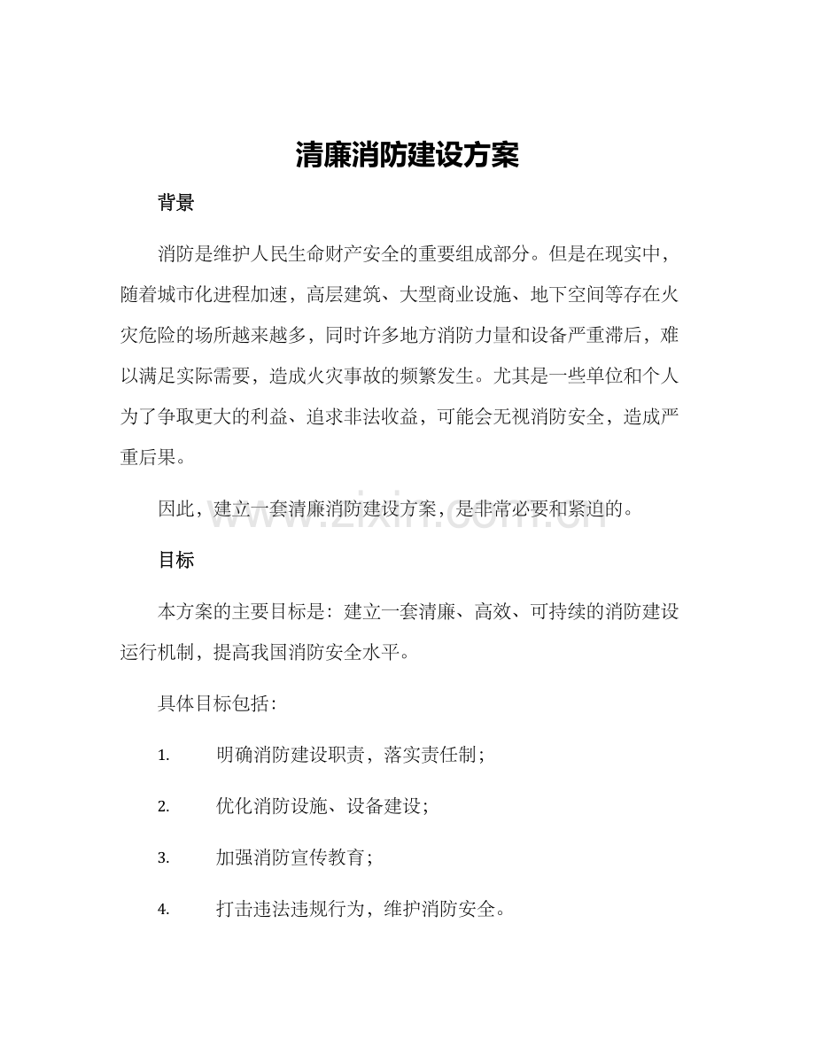 清廉消防建设方案.docx_第1页