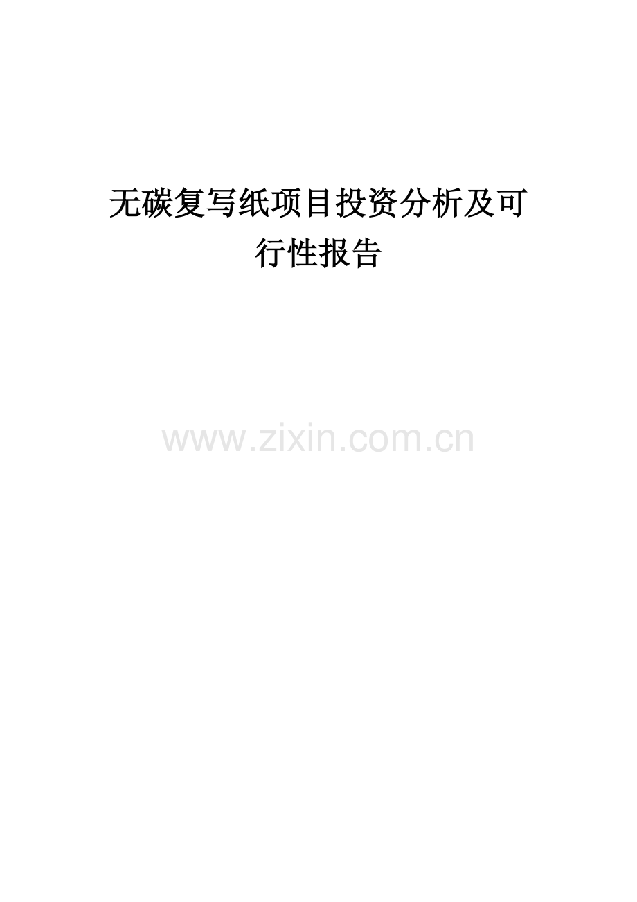 2024年无碳复写纸项目投资分析及可行性报告.docx_第1页