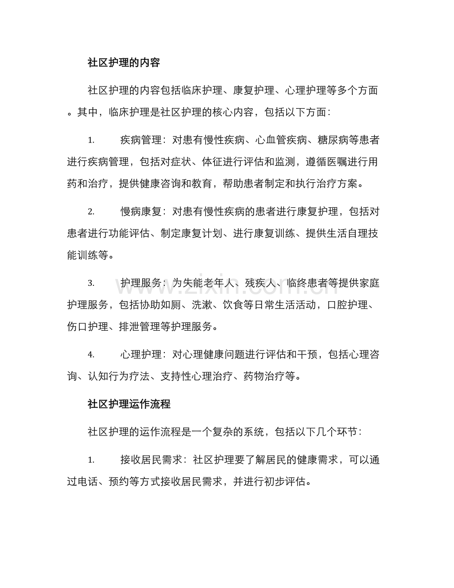 社区护理运作方案.docx_第2页