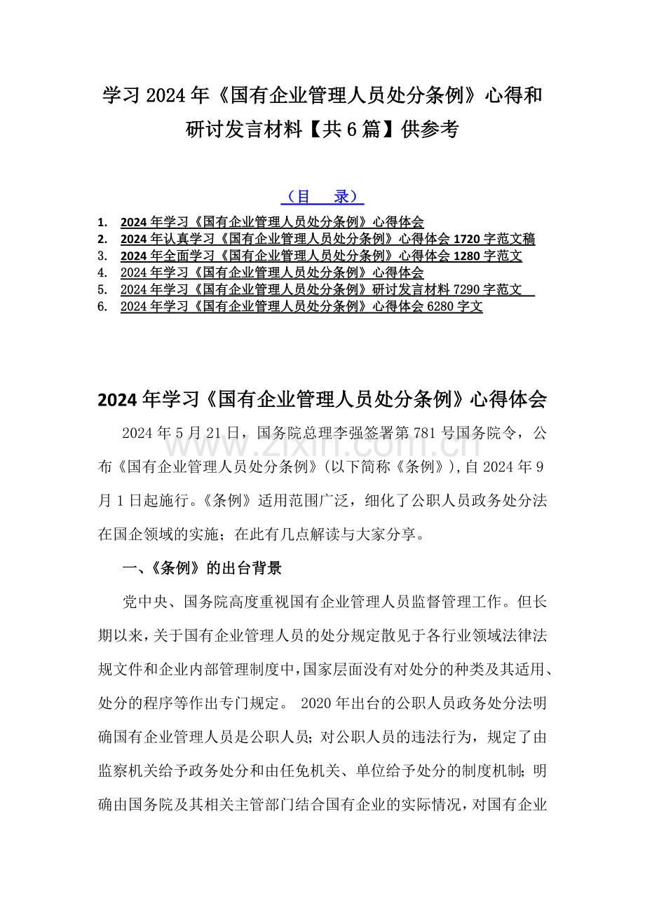 学习2024年《国有企业管理人员处分条例》心得和研讨发言材料【共6篇】供参考.docx_第1页