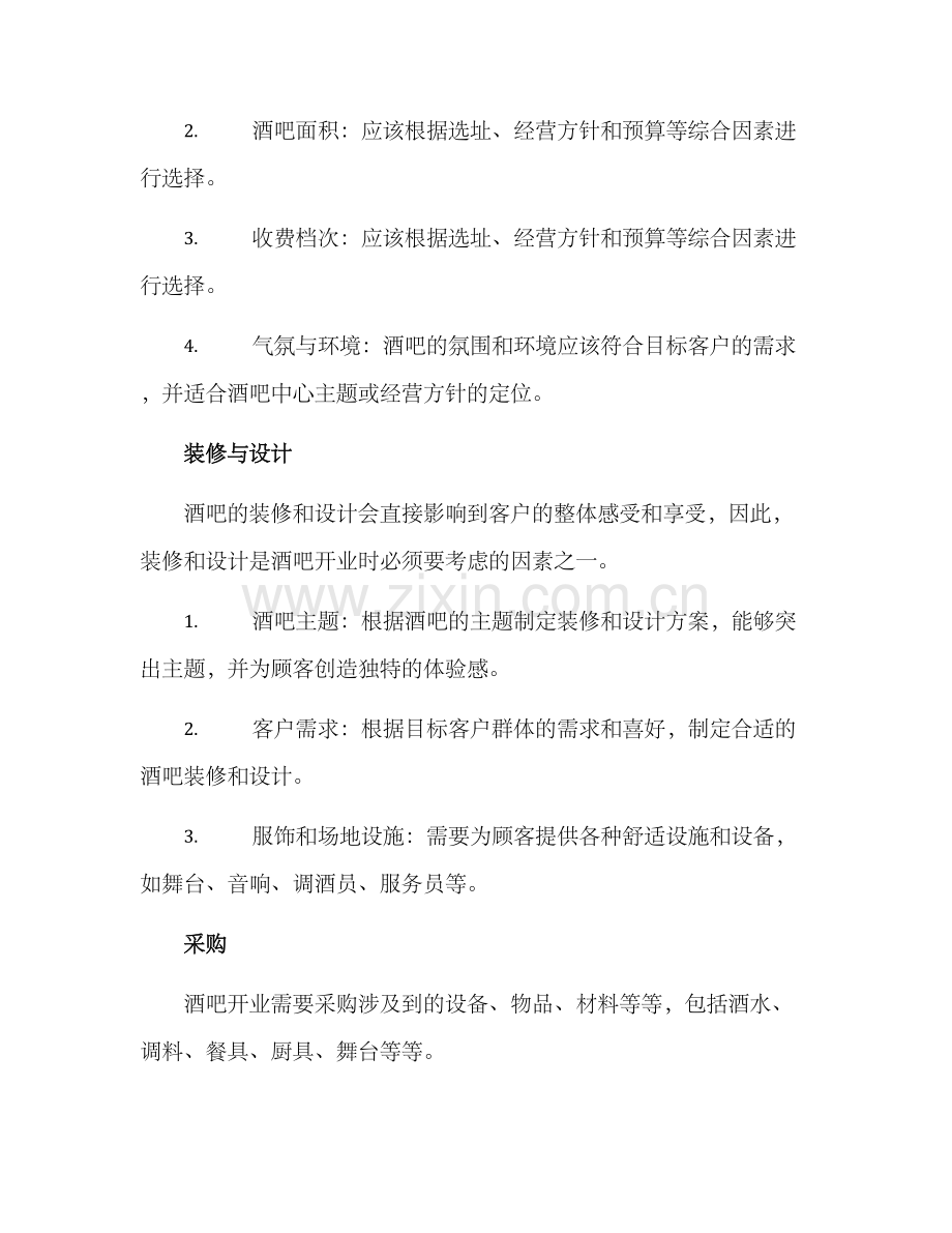 酒吧开业方案.docx_第2页