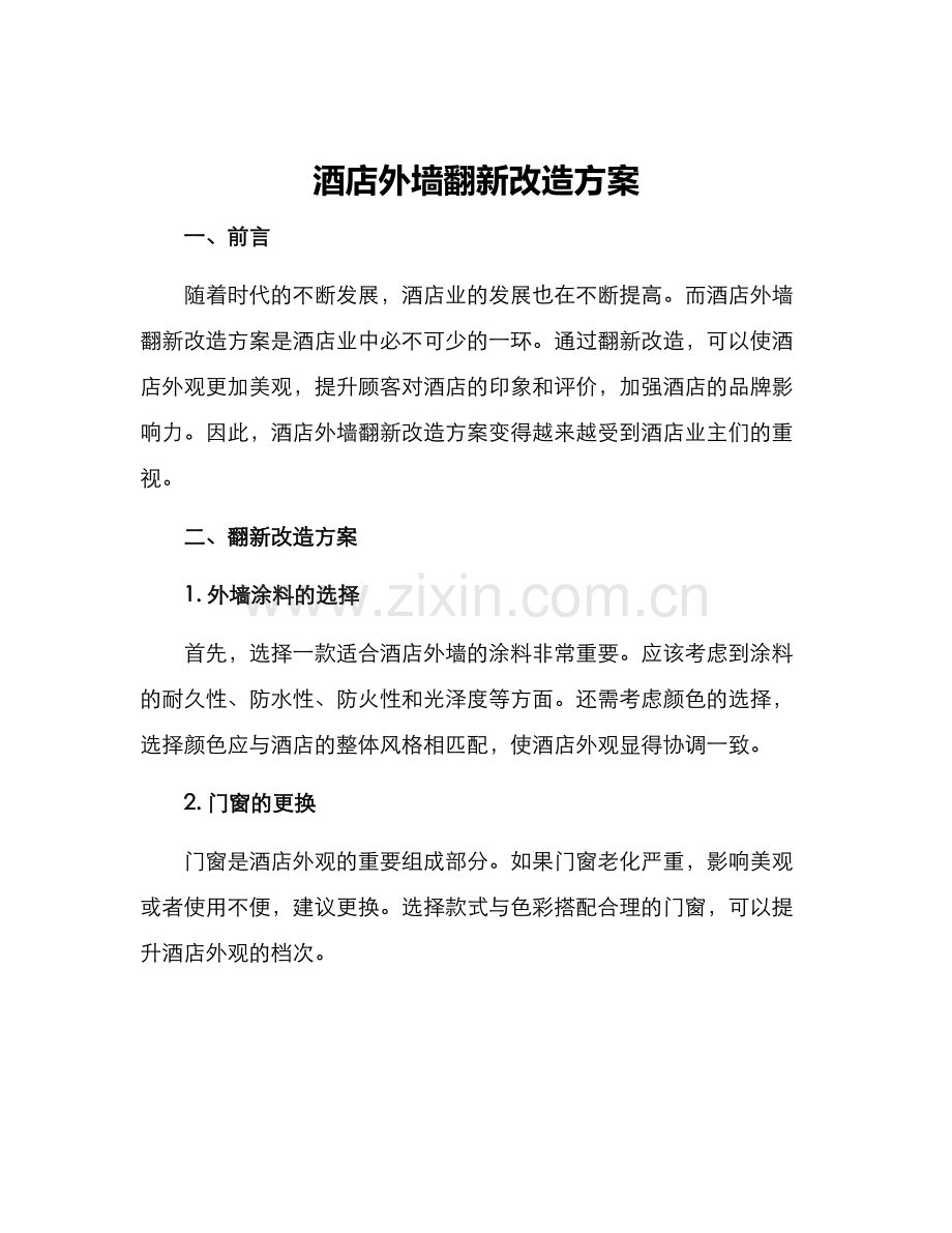 酒店外墙翻新改造方案.docx_第1页