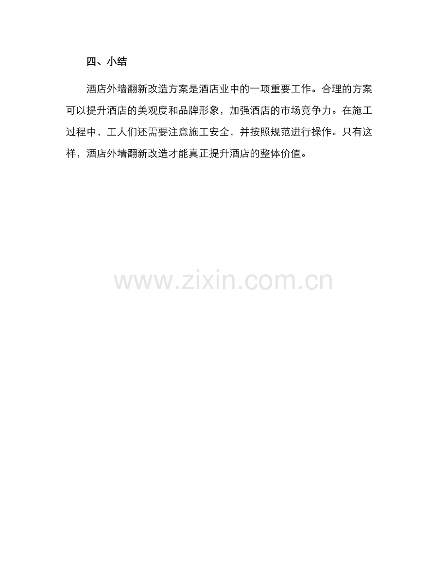 酒店外墙翻新改造方案.docx_第3页