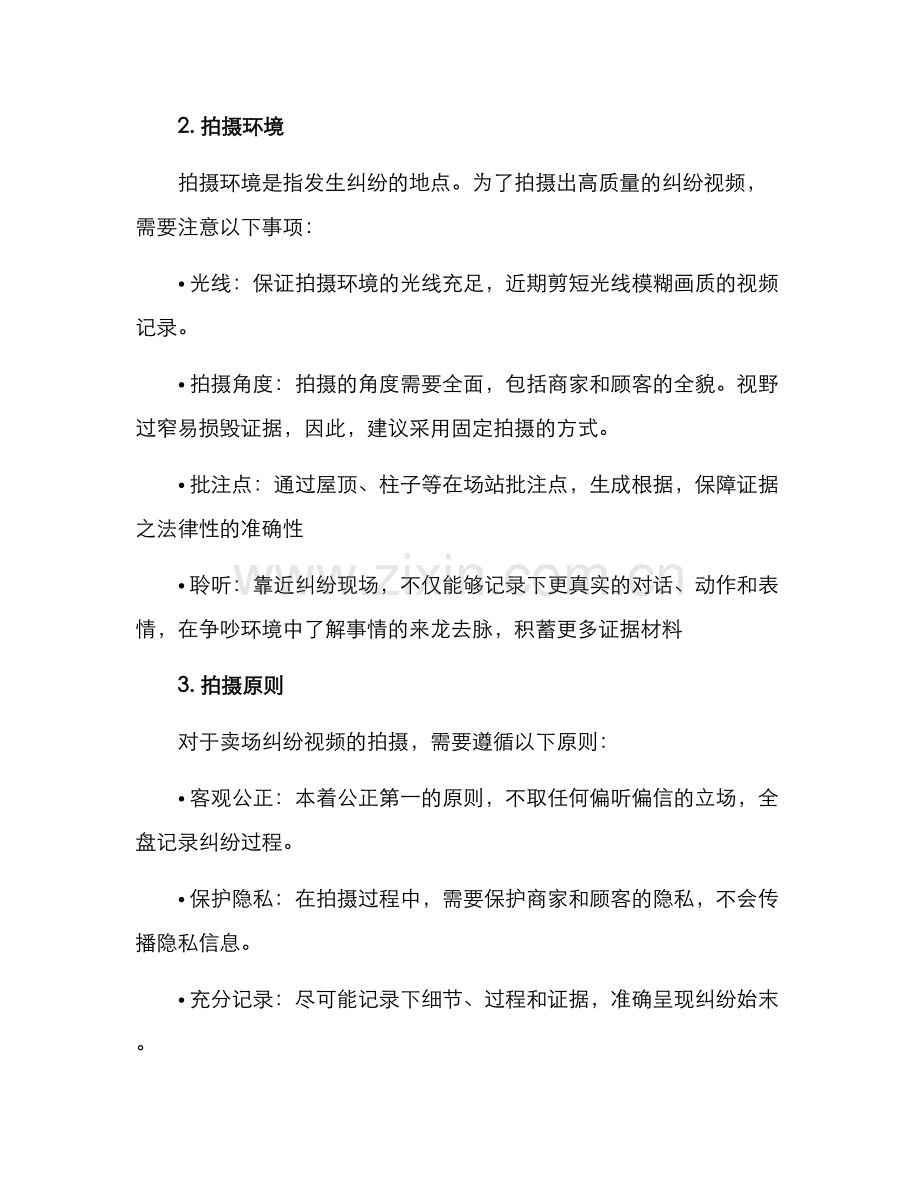 卖场纠纷视频拍摄方案.docx_第2页