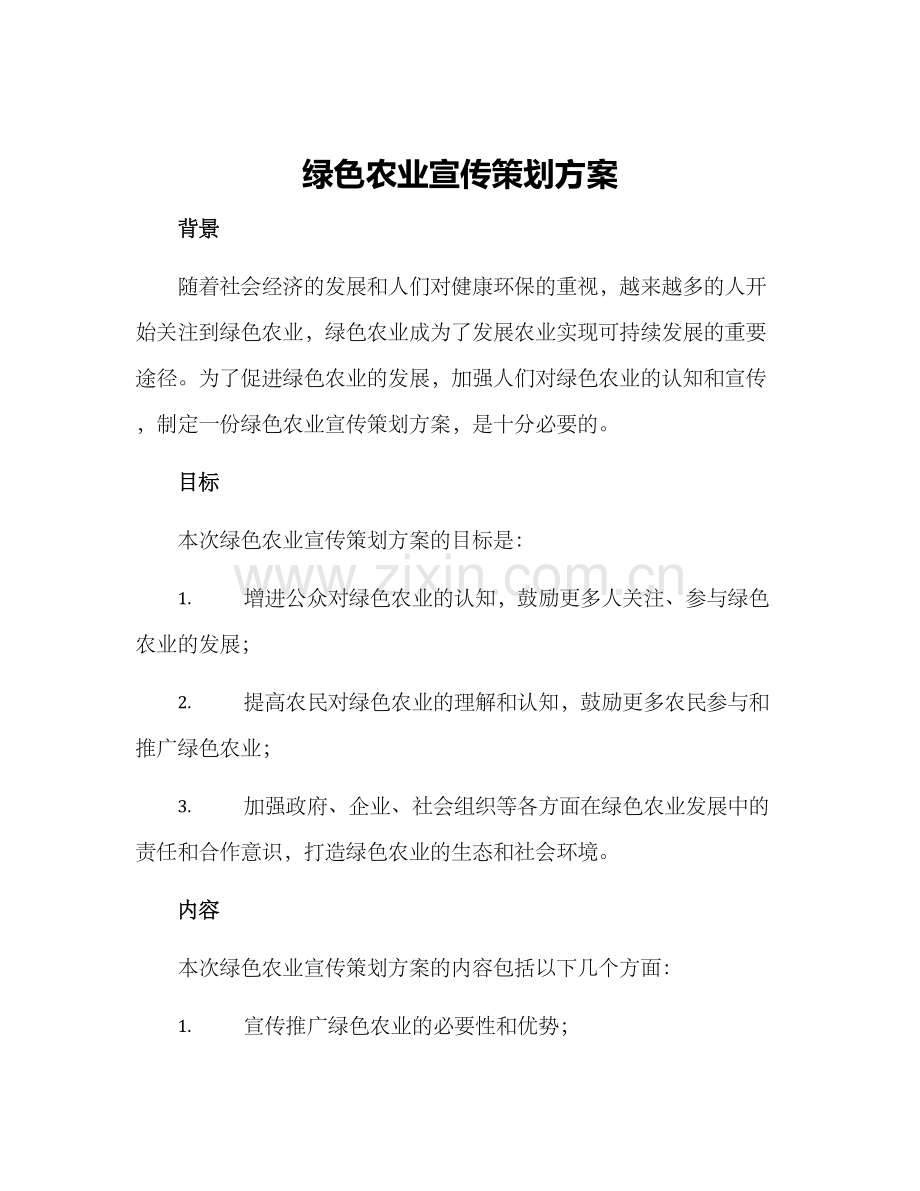 绿色农业宣传策划方案.docx_第1页