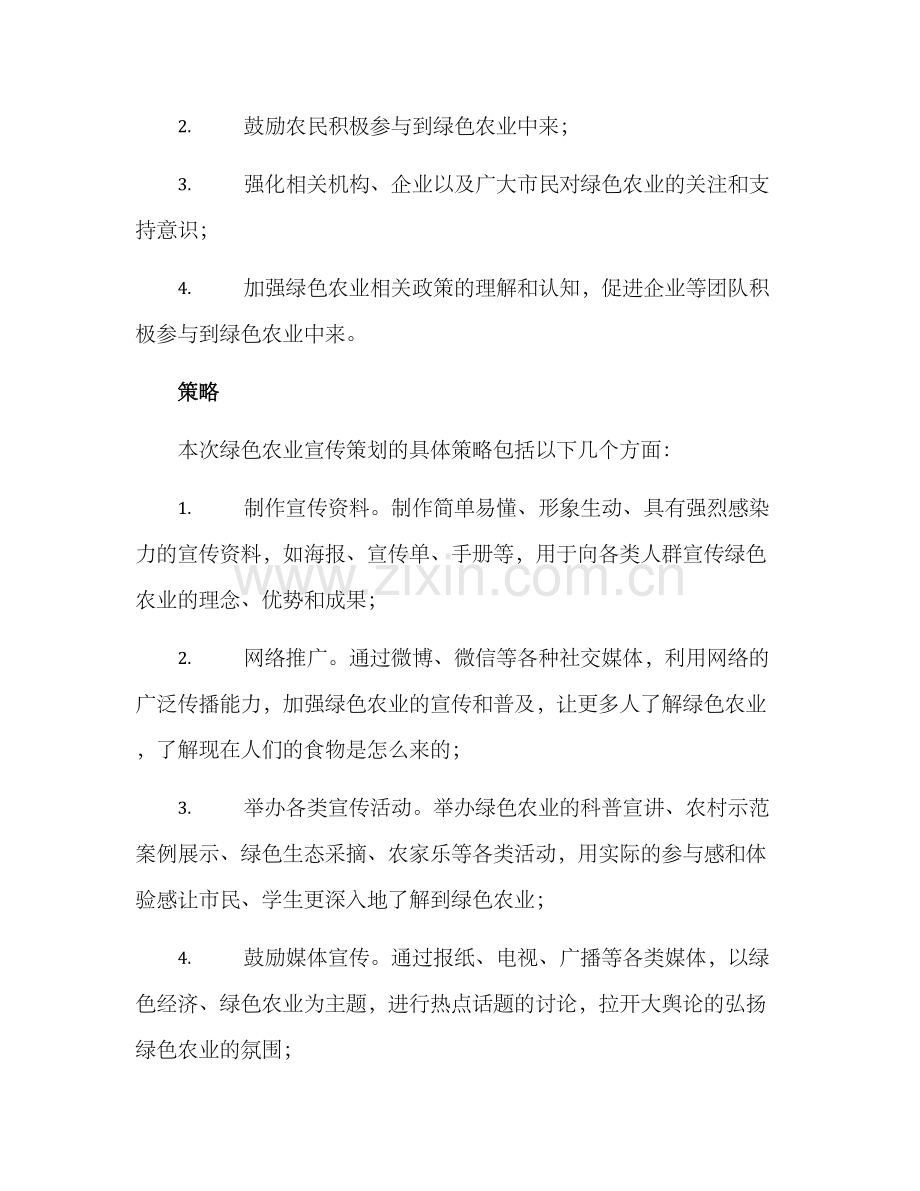 绿色农业宣传策划方案.docx_第2页